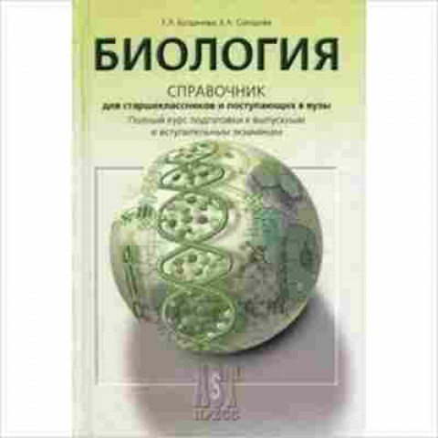 Книга Биология Курс подготовки к ГИА,ЕГЭ и ДВИ в вузы Богданова Т.Л., б-1901, Баград.рф